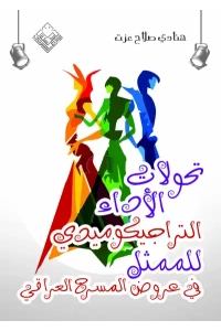 تحولات الأداء التراجيكوميدي